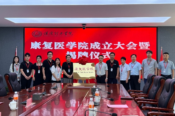 康復(fù)醫(yī)學(xué)院成立大會(huì)暨揭牌儀式順利舉行