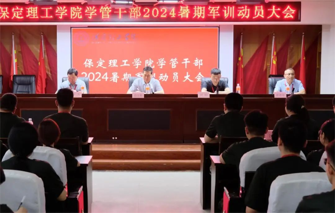 以軍訓(xùn)為序,賦能前行—保定理工學(xué)院召開(kāi)2024年度學(xué)管干部暑期軍訓(xùn)動(dòng)員大會(huì)