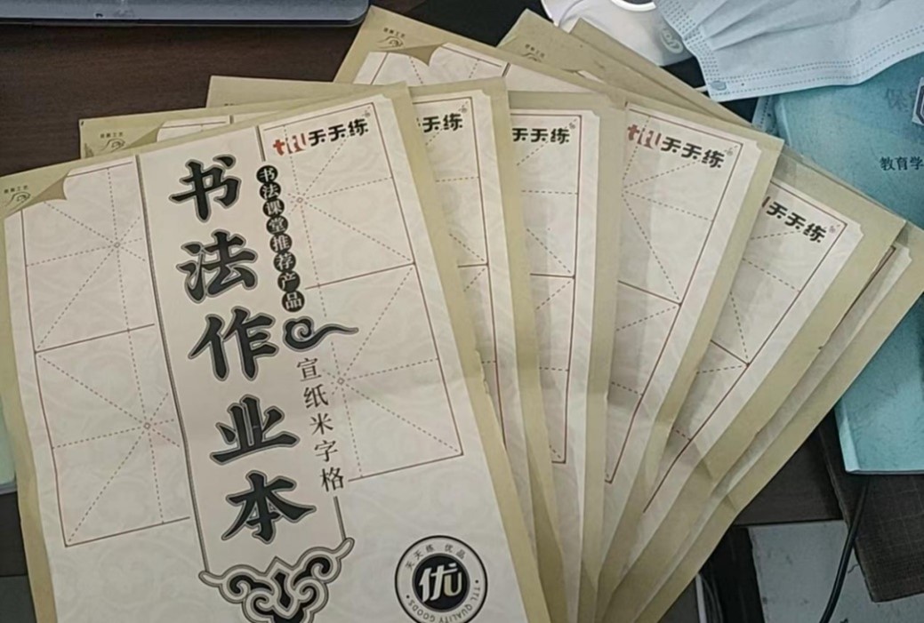 【教育·教學】書法雅尚，翰墨千秋 ——小學教育教師書寫技能（一）課后練習記錄