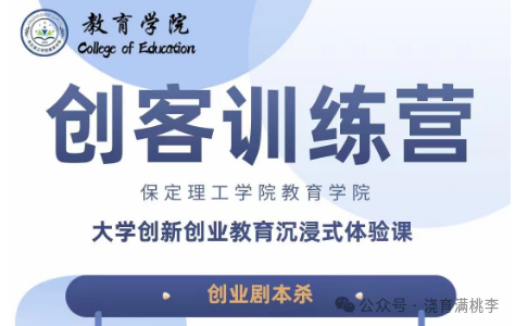 劇本殺中探新知，智慧激蕩火花燃 創(chuàng)業(yè)劇本殺：大學(xué)創(chuàng)新創(chuàng)業(yè)教育沉浸式體驗(yàn)課