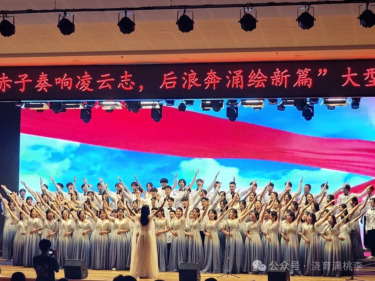 “赤子奏響凌云志，后浪奔涌繪新篇”大型合唱會圓滿舉行