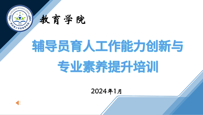 教育學(xué)院開展“凝心鑄魂，聚力賦能”——輔導(dǎo)員育人工作能力創(chuàng)新與專業(yè)素養(yǎng)提升培訓(xùn)（一）