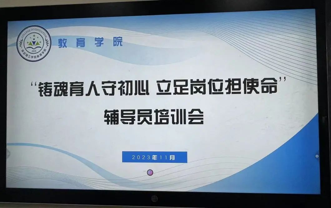 “鑄魂育人守初心，立足崗位擔(dān)使命”輔導(dǎo)員培訓(xùn)