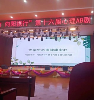 “光影相約，向陽(yáng)攜行”心理AB劇圓滿結(jié)束啦??！