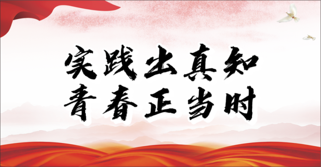 實(shí)踐出真知，青春正當(dāng)時(shí)（一）