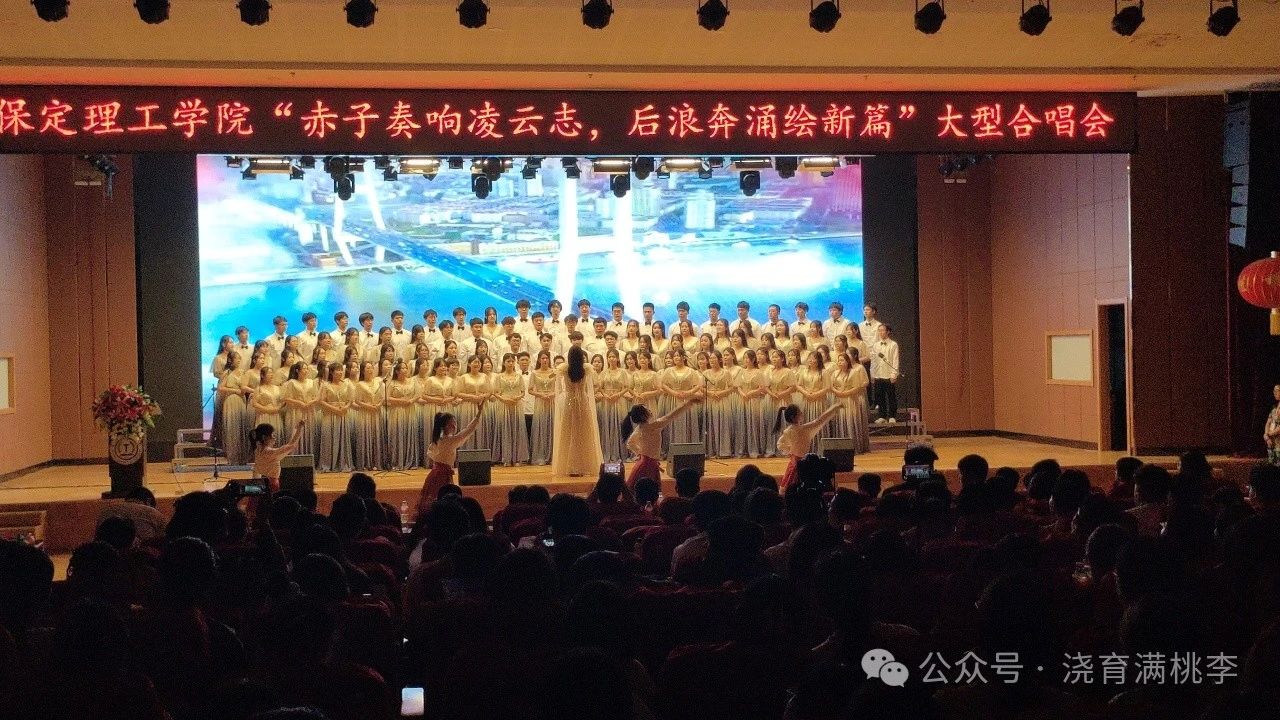 “赤子奏響凌云志，后浪奔涌繪新篇”大型合唱會圓滿舉行