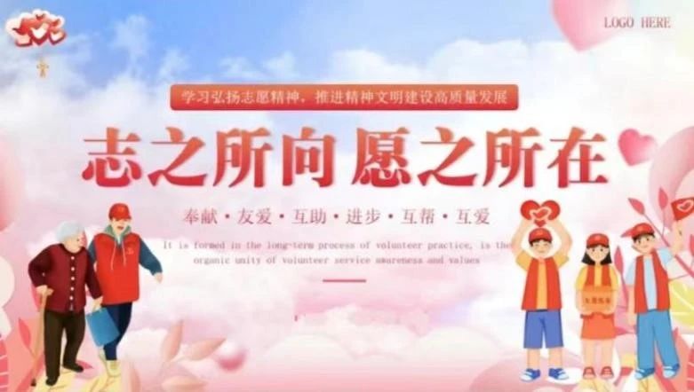 志愿于心，服務于行
