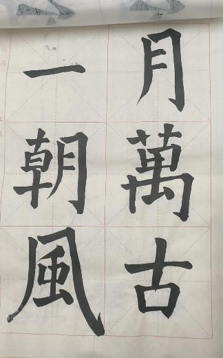 【教育·教學】書法雅尚，翰墨千秋 ——小學教育教師書寫技能（一）課后練習記錄