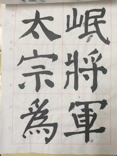 【教育·教學】書法雅尚，翰墨千秋 ——小學教育教師書寫技能（一）課后練習記錄