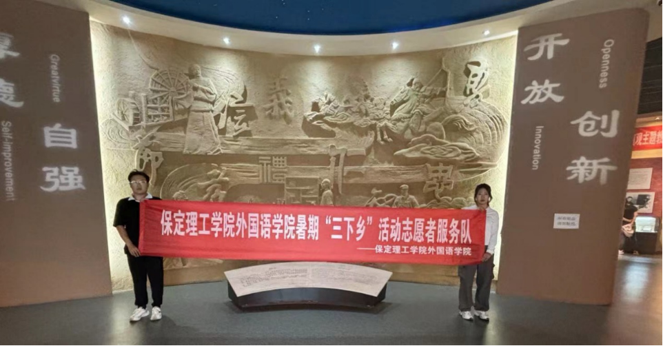 社會(huì)實(shí)踐(十)|學(xué)習(xí)璀璨歷史,感悟優(yōu)秀文化——保定理工學(xué)院外國(guó)語(yǔ)學(xué)院大學(xué)生“三下鄉(xiāng)”社會(huì)實(shí)踐活動(dòng)
