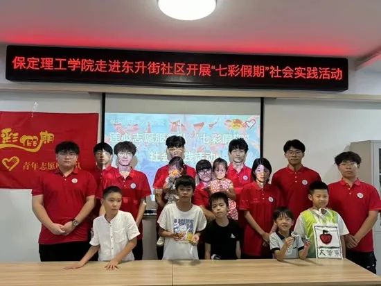 社會實(shí)踐(十七)|七彩假期護(hù)童夢,情暖童心傳文明①——保定理工學(xué)院經(jīng)濟(jì)學(xué)院“三下鄉(xiāng)”社會實(shí)踐