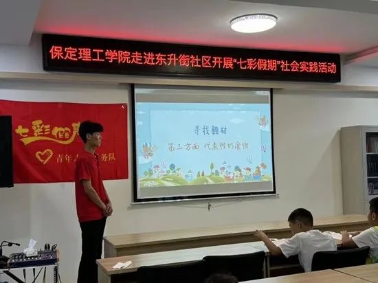 社會實(shí)踐(十七)|七彩假期護(hù)童夢,情暖童心傳文明①——保定理工學(xué)院經(jīng)濟(jì)學(xué)院“三下鄉(xiāng)”社會實(shí)踐