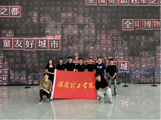 社會實(shí)踐(二十一)|感受城市發(fā)展,體會變遷之美——保定理工學(xué)院“暑期三下鄉(xiāng)”赴保定市城市展示中心參觀學(xué)習(xí)
