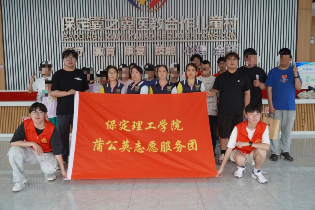 社會實踐(三)|讓愛無礙,健康成長——保定理工學(xué)院“蒲公英志愿服務(wù)團”開展暑期三下鄉(xiāng)社會實踐活動