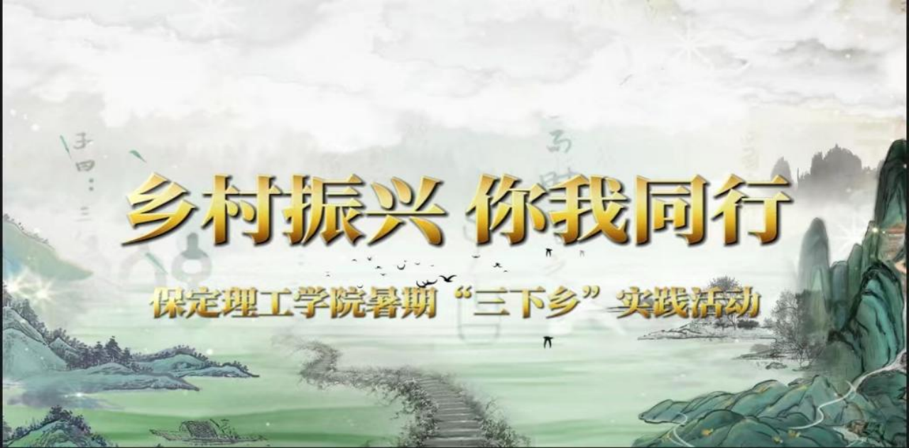 社會(huì)實(shí)踐(八)|助力鄉(xiāng)村振興,綻放青春風(fēng)采——保定理工學(xué)院教育學(xué)院暑期“三下鄉(xiāng)”實(shí)踐活動(dòng)