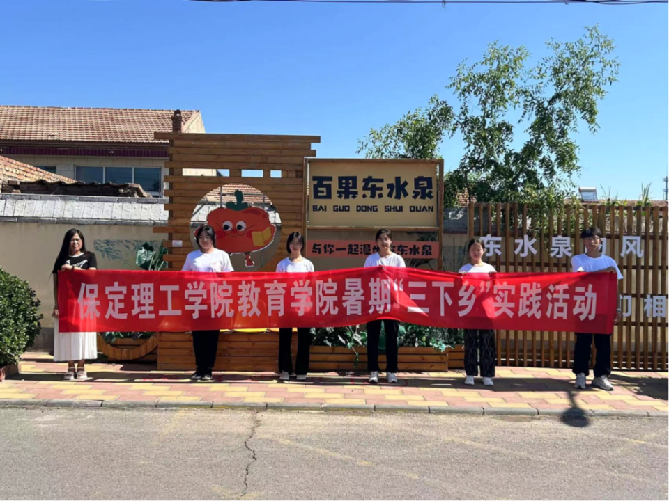 社會實踐(九)|鄉(xiāng)村振興,青春先行——保定理工學(xué)院教育學(xué)院暑期“三下鄉(xiāng)”社會實踐活動