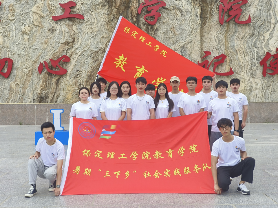 社會(huì)實(shí)踐(五)|紅色文化浸潤(rùn)心田,志愿服務(wù)溫暖家園——保定理工學(xué)院教育學(xué)院暑期“三下鄉(xiāng)”實(shí)踐活動(dòng)