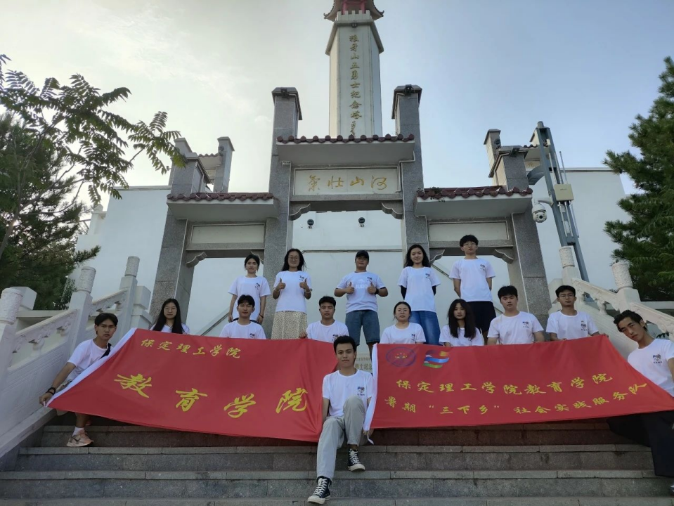 社會(huì)實(shí)踐(五)|紅色文化浸潤(rùn)心田,志愿服務(wù)溫暖家園——保定理工學(xué)院教育學(xué)院暑期“三下鄉(xiāng)”實(shí)踐活動(dòng)