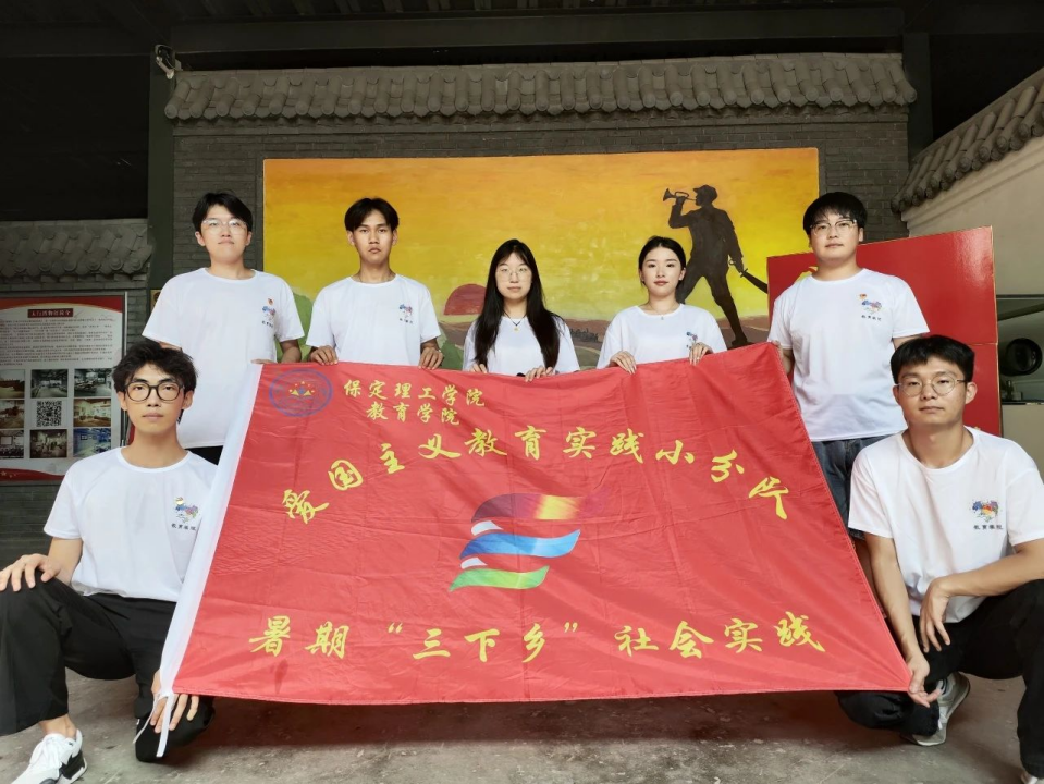 社會(huì)實(shí)踐(六)|探尋紅色記憶,傳承革命精神——保定理工學(xué)院教育學(xué)院暑期“三下鄉(xiāng)”社會(huì)實(shí)踐活動(dòng)