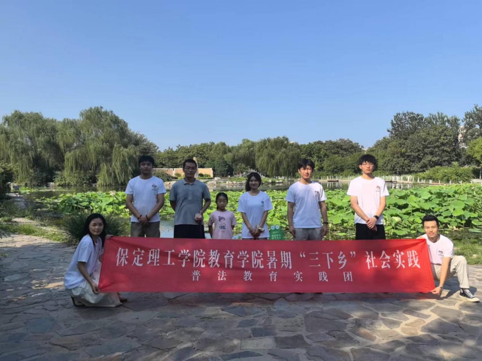 社會實(shí)踐(七)|青春獻(xiàn)基層,普法筑夢行——保定理工學(xué)院教育學(xué)院暑期“三下鄉(xiāng)”社會實(shí)踐活動