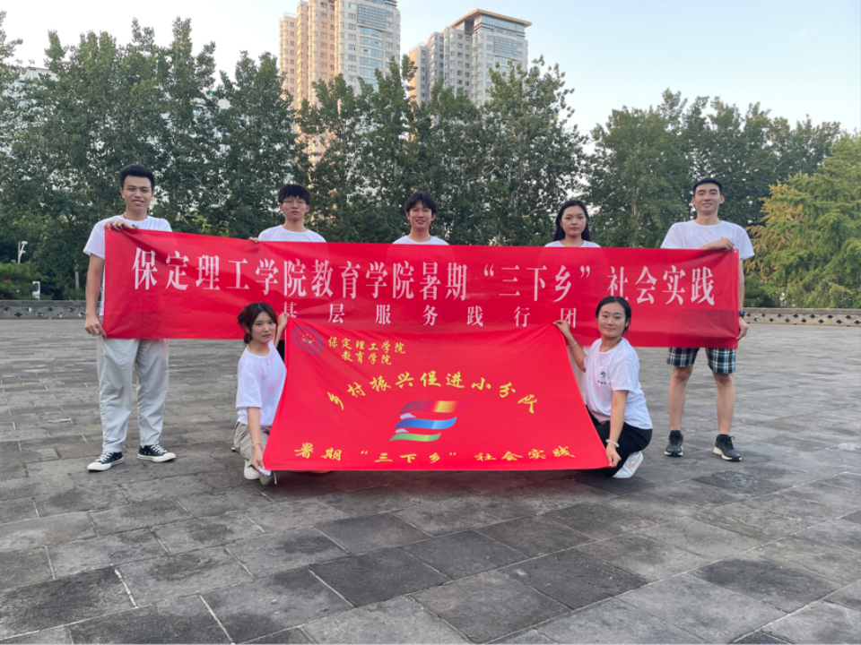 社會實(shí)踐(七)|青春獻(xiàn)基層,普法筑夢行——保定理工學(xué)院教育學(xué)院暑期“三下鄉(xiāng)”社會實(shí)踐活動