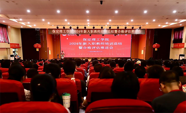凝“新”鑄魂固根本  奮楫揚帆正當(dāng)時——保定理工學(xué)院舉辦2024年新入職教師培訓(xùn)總結(jié)暨合格評估推進會