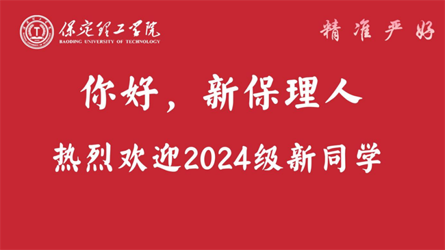 揚(yáng)帆啟錦程 筑夢(mèng)正青春——保定理工學(xué)院喜迎2024級(jí)新生