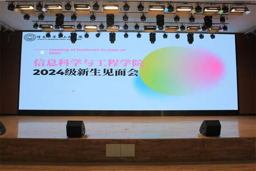 信工有約，青春啟航|信息科學與工程學院2024級新生見面會