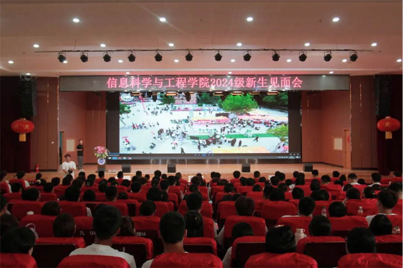 信工有約，青春啟航|信息科學與工程學院2024級新生見面會