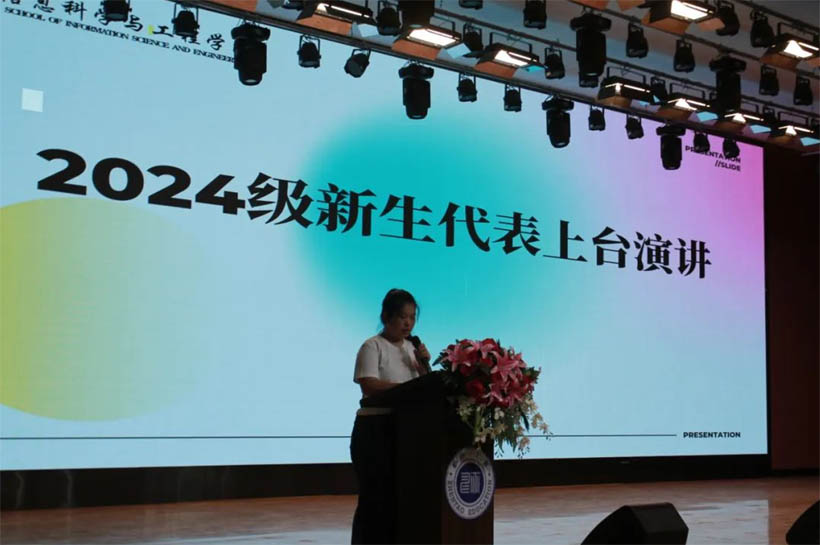 信工有約，青春啟航|信息科學與工程學院2024級新生見面會