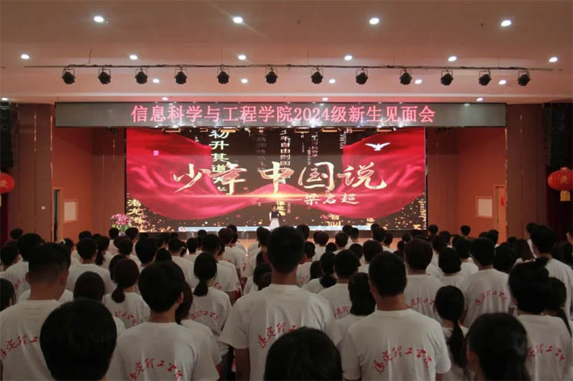 信工有約，青春啟航|信息科學與工程學院2024級新生見面會
