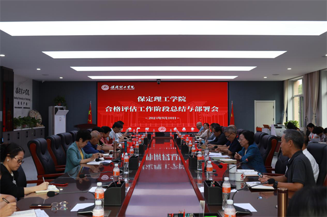 保定理工學院召開本科教學合格評估階段總結與部署會