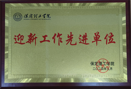 喜報:熱烈祝賀！藝術(shù)學(xué)院榮獲“2024年迎新工作先進(jìn)單位”稱號