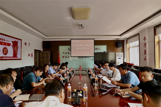中共保定理工學(xué)院委員會(huì)召開(kāi)黨委 理論學(xué)習(xí)中心組學(xué)習(xí)