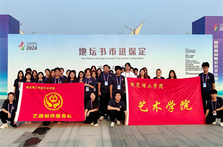 “書香滿地齊相聚，志愿服務(wù)展新篇”——保定理工學(xué)院藝術(shù)學(xué)院參加保定市蓮池區(qū)舉辦的“地壇書市進(jìn)保定：志愿服務(wù)活動(dòng)