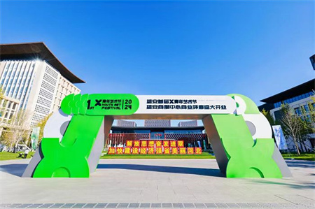 保定理工學(xué)院藝術(shù)學(xué)院師生閃耀雄安商服中心X青年藝術(shù)節(jié) ——共繪青春色彩，綻放藝術(shù)魅力