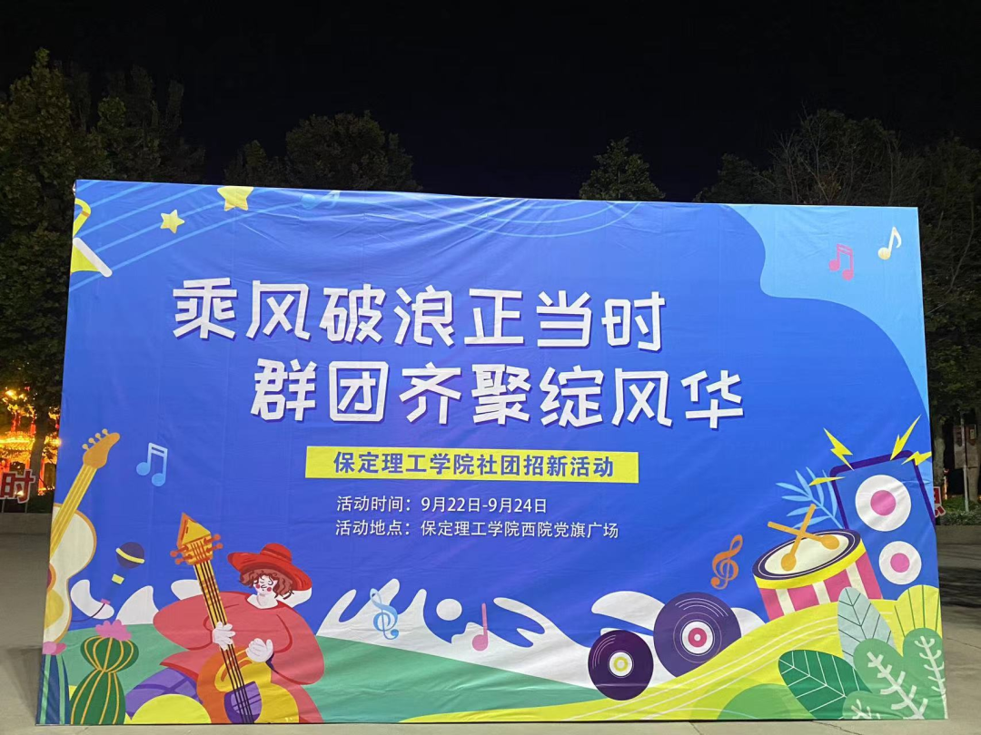青春校園|社團(tuán)招新啦!
