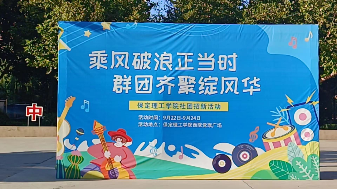 青春校園|社團(tuán)招新啦!