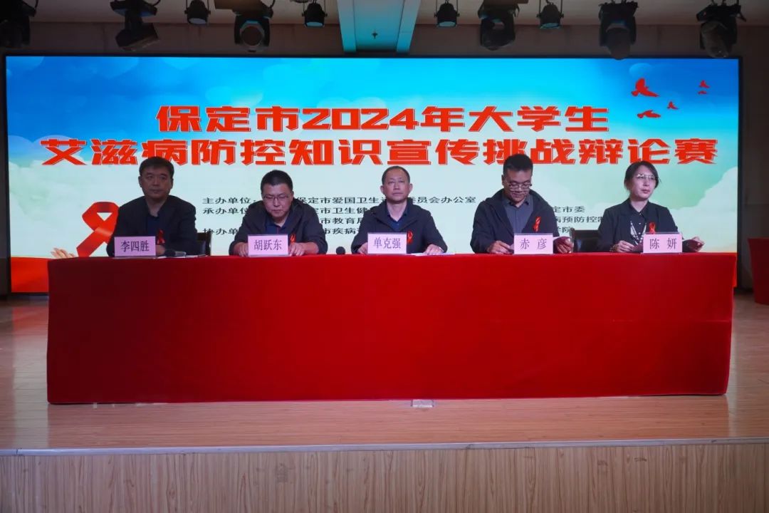保定市2024年大學(xué)生艾滋病防控知識宣傳挑戰(zhàn)辯論賽在我校成功開賽