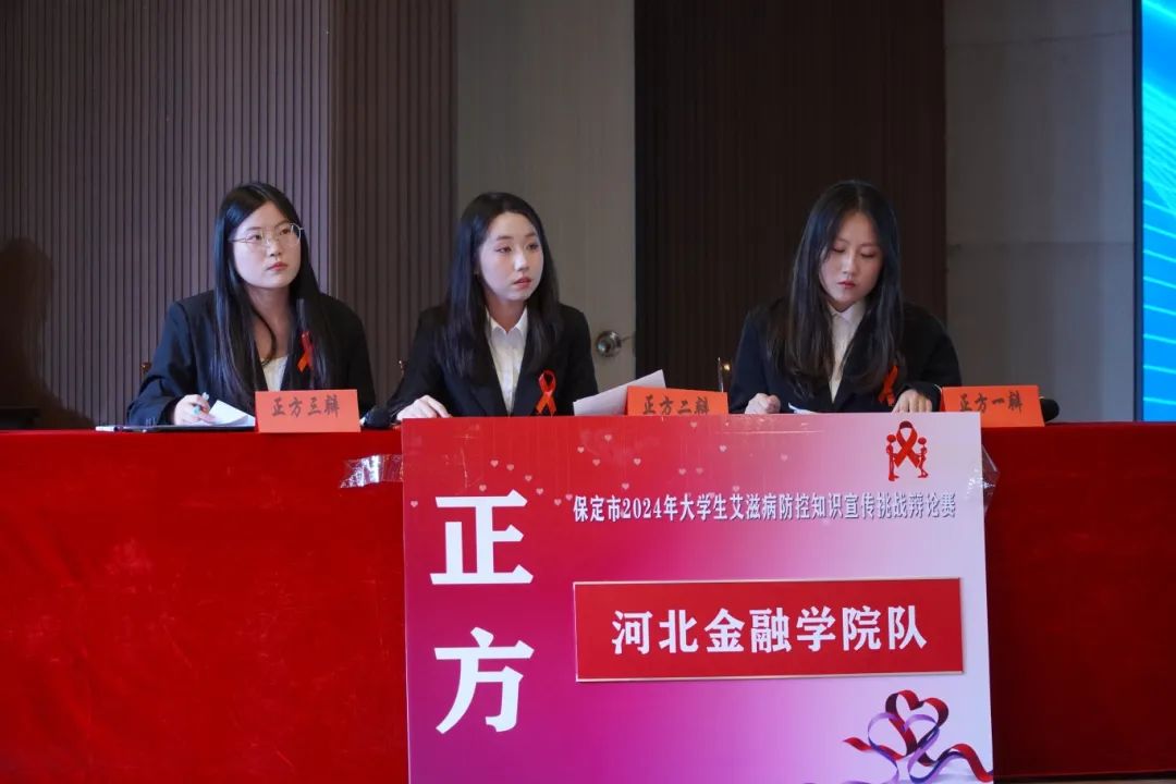 保定市2024年大學(xué)生艾滋病防控知識宣傳挑戰(zhàn)辯論賽在我校成功開賽