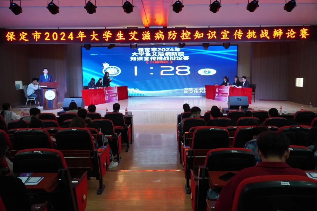 保定市2024年大學(xué)生艾滋病防控知識宣傳挑戰(zhàn)辯論賽在我校成功開賽