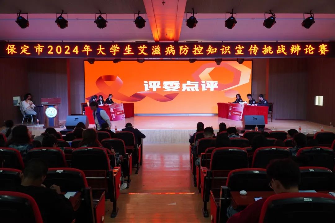 保定市2024年大學(xué)生艾滋病防控知識宣傳挑戰(zhàn)辯論賽在我校成功開賽