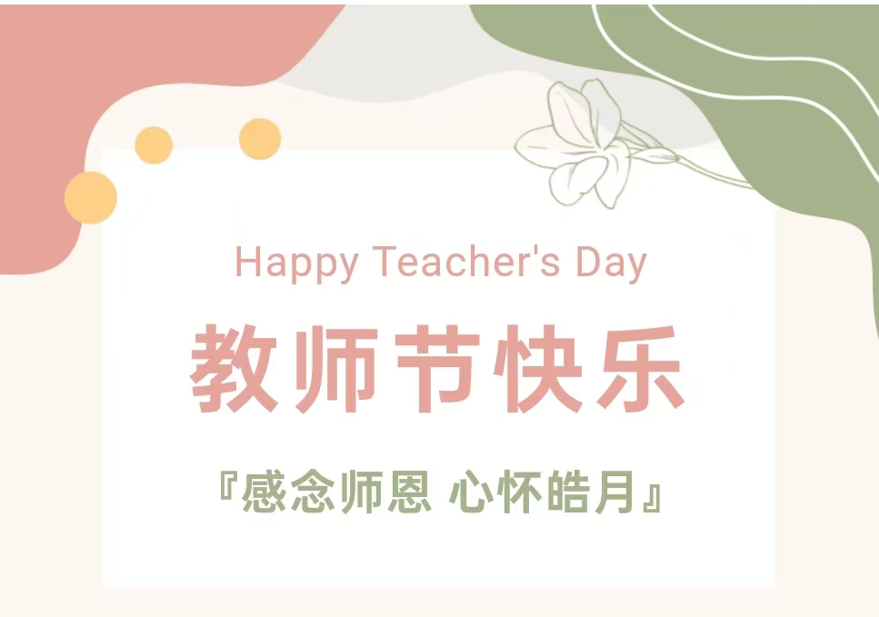 慶祝第四十個教師節(jié) | 感恩老師,祝教師節(jié)快樂!