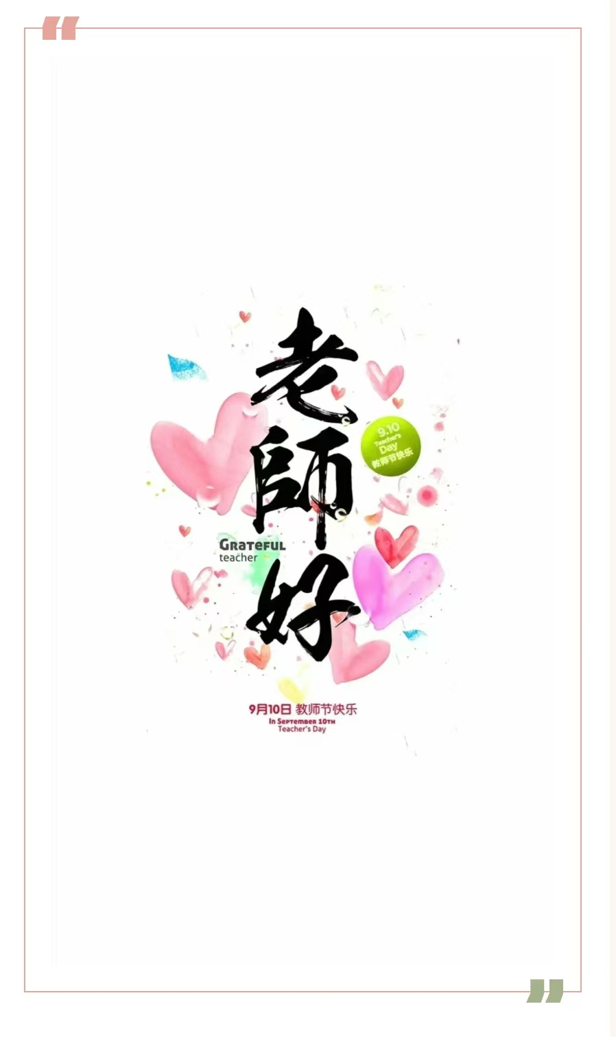 慶祝第四十個教師節(jié) | 感恩老師,祝教師節(jié)快樂!