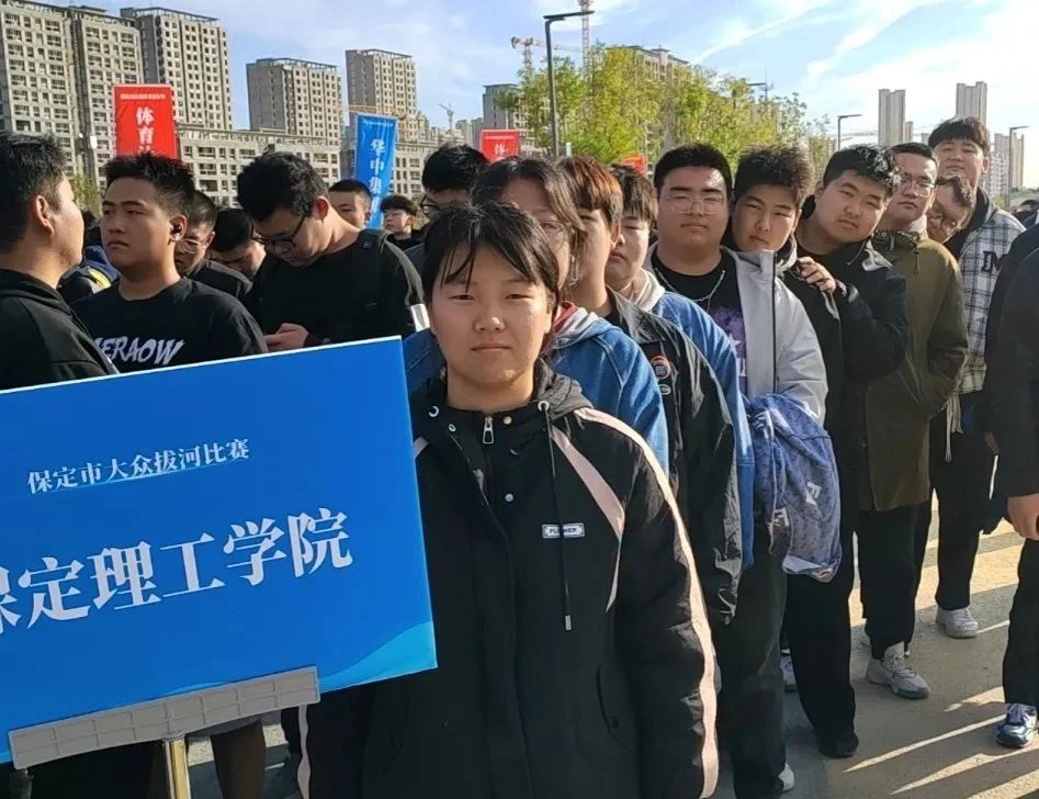 【團團速遞】喜報|我校在保定市金秋體育嘉年華拔河比賽中獲佳績