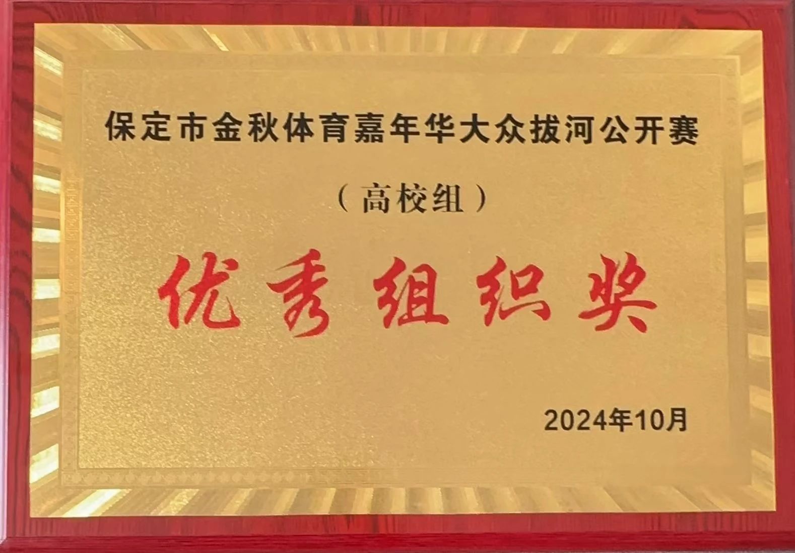 【團團速遞】喜報|我校在保定市金秋體育嘉年華拔河比賽中獲佳績