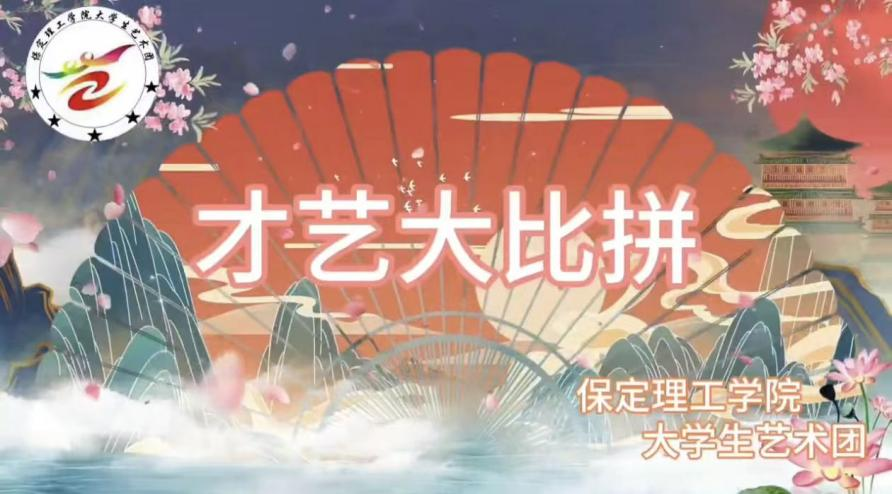 “青春耀華章,才藝綻光芒”才藝大比拼活動