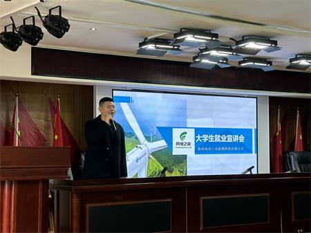青春逐夢路 就業(yè)啟華章 藝術學院大學生風電能源就業(yè)宣講會成功舉辦