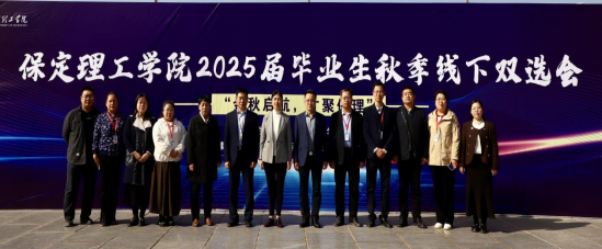 保定理工學(xué)院“金秋啟航，才聚保理”  2025屆畢業(yè)生秋季線下雙選會隆重舉辦