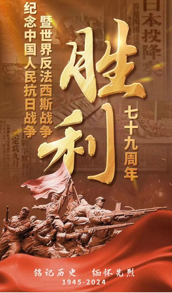 抗戰(zhàn)勝利79周年|保定理工學(xué)院|管理學(xué)院|銘記歷史，攜手新生共筑未來(lái)